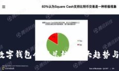 2023年数字钱包会议总结：10大趋势与未