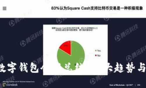 2023年数字钱包会议总结：10大趋势与未来展望