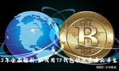 2023年全面解析：如何用TP钱包快速开启