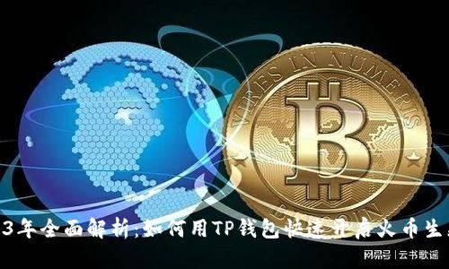 2023年全面解析：如何用TP钱包快速开启火币生态链