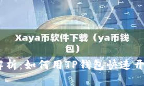 2023年全面解析：如何用TP钱包快速开启火币生态链