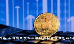 完整指南：如何高效使用区块链虚拟货