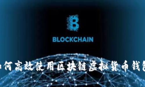 完整指南：如何高效使用区块链虚拟货币钱包的5个步骤