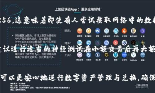 yait p钱包的兑换时需要钱包签名的五个重要原因及注意事项/yai
tp钱包, 钱包签名, 兑换步骤, 安全性/guanjianci

什么是TP钱包签名？
TP钱包是一种流行的数字货币钱包，通常用于存储各种加密货币。在进行资产的交易或兑换时，TP钱包会要求用户进行钱包签名。钱包签名是通过用户的私钥生成的，它确保交易的合法性和安全性。这一过程对于保护用户资产的安全至关重要。通过签名，用户确认这笔交易是由自己发起的，而不是被他人所操控。

为什么需要钱包签名？
钱包签名的需求主要源于几个方面。首先，它是实现交易不可否认的一种手段。用户在发起交易时，只有拥有相应私钥的人才能进行签名，这样就确保了交易的安全性。其次，签名是防止双重支付的重要机制。当用户发起一笔交易并进行签名后，该交易就会被记录在区块链上，其他用户无法再次使用相同的资产进行其他交易。

TP钱包兑换流程中的签名要求
在TP钱包中进行兑换时，用户必须执行一系列步骤，包括选择要兑换的资产和输入兑换数量。在最后一个步骤，系统会提示用户进行钱包签名。此时，用户需要确认交易信息，一旦确认，TP钱包会使用私钥进行签名，以便将交易发送到区块链网络。在这一过程中，用户的私钥信息不会暴露给任何第三方，这也是TP钱包设计的核心要素之一。

钱包签名如何保障安全性？
除了确保交易的合法性，钱包签名还通过加密技术保障用户资金的安全。当用户通过TP钱包进行签名时，系统会采用高级别的加密算法，如SHA-256。这意味着即使有人尝试截取网络中的数据，他们也无法解密出用户的私钥，保障了用户的信息安全。

用户需注意的事项
在使用TP钱包进行兑换时，用户需要注意几个事项。首先，确保自己的私钥和助记词的安全存储，不要轻信他人的请求。其次，在进行大额交易时，建议进行适当的神经测试在小额交易后再大额兑换，以验证系统的正常运作。此外，由于区块链网络可能会因为高流量导致交易确认时间延长，用户需耐心等待。

总结
TP钱包的兑换流程中 Wallet 签名是极为重要的部分，能有效保障交易的安全性和双方的合法权益。通过了解钱包签名的必要性及其功能，用户可以更安心地进行数字资产管理与兑换。确保始终保护好自己的私钥与助记词，方能充分利用区块链的优势。