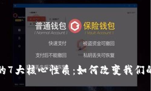 数字钱包的7大核心性质：如何改变我们的支付方式