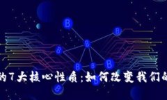数字钱包的7大核心性质：如何改变我