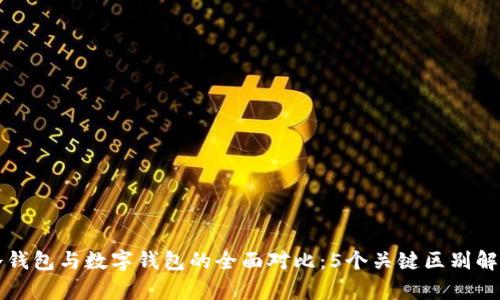 冷钱包与数字钱包的全面对比：5个关键区别解析