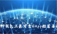 2023年TP钱包上最可靠DApp推荐与风险分