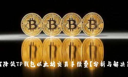 如何降低TP钱包以太坊交易手续费？分析与解决策略