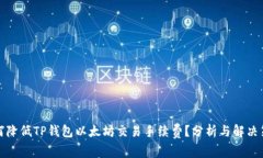 如何降低TP钱包以太坊交易手续费？分