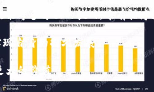 2023年银行营销新策略：如何利用数字钱包提升客户满意度和收益的5大关键/  
GUANJIANSI银行营销, 数字钱包, 客户满意度, 收益提升/GUANJIANSI  

数字钱包的崛起与银行营销的变革  
近年来，数字钱包作为一种新兴的支付方式，迅速受到消费者的青睐。尤其在疫情后，接触式支付的风险，使得越来越多的人选择了数字钱包，因为它不仅便利，还能提高支付的安全性。对银行来说，数字钱包不仅仅是一个支付工具，更是一个连接客户和银行之间的重要桥梁。随着电子支付的大规模普及，银行如何利用数字钱包增强客户体验、提升客户满意度及实现收益增长，成为了市场竞争中的关键。  

数字钱包的基本特点  
数字钱包的最大亮点在于其便捷性和多功能性。用户可以通过手机应用程序关联其银行账户、信用卡或借记卡，进行快速的支付和转账。同时，许多数字钱包还整合了优惠券、积分系统以及银行卡管理等多种功能，使用户能够在一个平台上实现多重需求的满足，这无疑增强了用户的粘性。这种便捷的使用体验使得越来越多的消费者愿意选择数字钱包进行日常支付。  

银行如何借助数字钱包提升客户满意度  
银行可以通过多种策略利用数字钱包来提升客户满意度。首先，提供个性化的服务和优惠，可以通过数字钱包分析客户的消费习惯，从而为他们提供量身定制的优惠。其次，提升数字钱包的用户体验也极为关键。简单易用的界面、快速的支付流程及高效的客服支持都能够让客户在使用过程中感受到愉悦，从而增加对银行品牌的忠诚度。  

数字钱包的推广策略  
推广数字钱包的策略多种多样。银行可以通过线上线下结合的方式增加曝光度。例如，可以通过社交媒体发布相关的推广活动，以及在银行的各类线下活动中为客户提供数字钱包使用的现场指导与体验。同时，与电商平台的合作也是一个不错的选择，银行可以与这些平台联合推出专属优惠，吸引用户积极使用数字钱包进行消费。  

提升银行收益的数字钱包策略  
除了提高客户满意度，数字钱包同样能够在收益上带来丰厚的回报。银行可以借助数字钱包的转账和支付功能，收取一定的手续费。这种模式对于频繁交易的用户来说，尽管每笔费用看似微小，但累积起来却能带来巨大的利润。此外，利用数字钱包进行市场营销，通过用户的消费数据，银行能够更好地判断市场趋势，参与相关投资和融资活动，从而进一步提升收益。  

未来的挑战与机遇  
尽管数字钱包带来了诸多好处，但银行在推广和维护数字钱包时依然面临挑战。其中，安全性问题尤为突出。随着网络诈骗的增多，消费者对数字钱包的信任程度可能下降。为了应对这一挑战，银行应不断提升技术手段，确保客户信息和资金的安全。而在政策层面，监管机构对数字货币和数字钱包也逐渐加强管理，银行需要密切关注这些法规的变化，及时调整自身策略以适应市场。  

结论  
数字钱包为银行营销带来了新的机遇。通过合理运用数字钱包，不仅能够提升客户的体验和满意度，还能有效实现收益的增长。然而，银行在推广数字钱包的过程中，必须谨慎应对安全和政策等多方面的挑战。唯有循序渐进，深耕细作，才能在竞争日趋激烈的市场中立于不败之地。  

总之，数字钱包作为现代金融的一个重要组成部分，正在改变传统银行营销的态势。取其精华，去其糟粕，是银行在这一变革中需要时刻保持的敏感及前瞻性，唯此，才能跟上时代的步伐，实现自身的持久发展。  

无论是从客户体验阐述、市场分析、甚至是未来趋势展望，数字钱包都已经成为银行营销中不容忽视的重要角色。通过不断创新和，未来银行能够在数字钱包的应用中找到更多商机，创造更大的价值。  