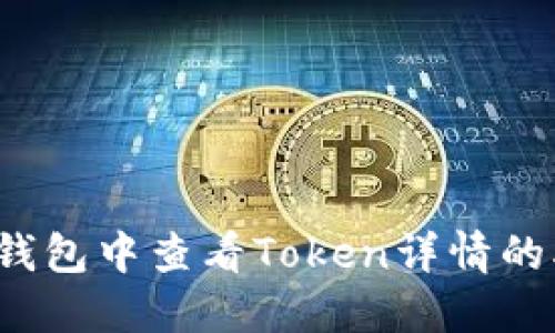 详解TP钱包中查看Token详情的5种方法