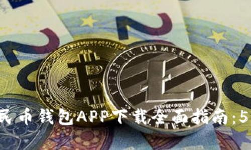 2023年数字人民币钱包APP下载全面指南：5个步骤快速上手