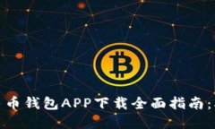 2023年数字人民币钱包APP下载全面指南