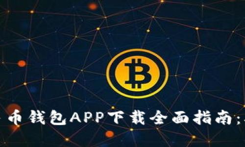 2023年数字人民币钱包APP下载全面指南：5个步骤快速上手