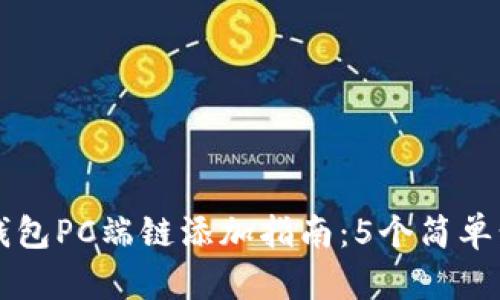 2023年T P钱包PC端链添加指南:5个简单步骤轻松完成