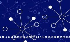 如何在苹果手机中隐藏钱包数字信息？