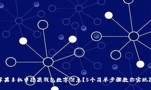 如何在苹果手机中隐藏钱包数字信息？5个简单步骤教你实现隐私保护