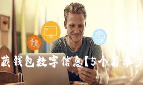 如何在苹果手机中隐藏钱包数字信息？5个简单步骤教你实现隐私保护