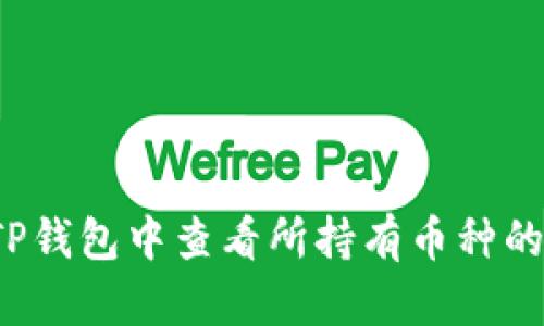 2023年TP钱包中查看所持有币种的简单方法