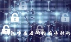 2023年TP钱包中查看所持有币种的简单方