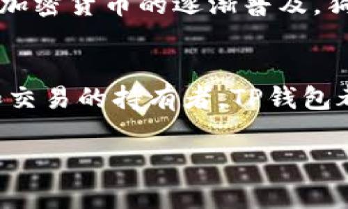 想要将狗币提到TP钱包，这里我们可以详细探讨一下涉及狗币（Dogecoin）和TP钱包（TP Wallet）的相关内容，帮助您更好地理解如何在TP钱包上操作以及狗币的相关特性和用途。

狗币简介
狗币是一种基于区块链技术的加密货币，最初是作为一种恶搞虚拟货币推出的，灵感来自于著名的“柴犬”表情包。尽管起初是出于玩笑，但狗币凭借其可爱的形象和活跃的社区迅速获得了广泛的认可和使用。特别是在社交媒体用户和网络文化的推动下，狗币从一种小众货币成长为了市场上流通较广的数字资产之一。

TP钱包概述
TP钱包是一个多币种数字资产钱包，支持多种加密货币的存储、交换和管理。它以安全、便捷而著称，用户可以通过TP钱包管理自己的数字资产，完成转账和交易。TP钱包不仅支持主流的以太坊、比特币等知名加密货币，还涵盖了多种新兴的数字货币，满足交易者和投资者的多种需求。

狗币与TP钱包的兼容性
在TP钱包中，狗币是可以进行存储和交易的。这意味着您可以将狗币转账到您的TP钱包中，或者从TP钱包中转出狗币。为了确保这些操作的顺利进行，用户需要确保他们拥有狗币的私钥以及TP钱包的相关信息。

如何在TP钱包中获取狗币
如果您希望在TP钱包中获取狗币，可以通过几种方式实现。您可以通过交易所购买狗币然后转账到TP钱包，或者选择直接在一些支持狗币的P2P平台进行交易。在操作过程中，保证网络连接的稳定，以及反复核对地址以避免错误，是必要的步骤。

狗币钱包的安全性
对于加密货币用户来说，安全性是一个重要的问题。TP钱包通过多重加密和私钥管理，提供了较为安全的环境来存储数字资产。建议用户开启多重身份验证，确保账户安全。同时，定期备份钱包信息，可以有效防止丢失资产。

狗币的使用场景和未来
尽管狗币起初是基于幽默和社交文化发展而来，但其使用场景逐渐多样化。如今，狗币已经被用于小额交易、打赏内容创作者，甚至在一些在线商店中成为支付手段。随着加密货币的逐渐普及，狗币的未来依旧充满了潜力，尤其是在社区的推动和不断的发展创新上。

总结
总的来说，狗币作为一种独特的加密货币品牌，与TP钱包的结合为用户提供了更大的灵活性和选择性。无论是希望投资狗币的用户，还是已经拥有狗币并希望安全存储和交易的持有者，TP钱包都提供了一个良好的平台。在进行任何交易之前，确保对钱包及其功能有清晰的理解，从而最大程度地保护自己的资产，让在加密货币世界里的每一次交易都能顺利进行。

以上内容只是一个框架，您可以根据实际需求进行调整与扩展，确保信息的准确性和实用性。 