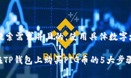 思考一个符合用户搜索需求并且的，使用具体数字增加可信度和吸引力

2023年最新攻略：在TP钱包上购买PIG币的5大步骤