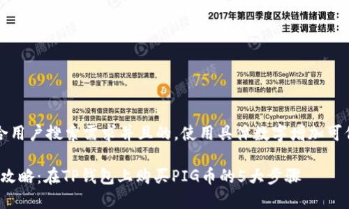 思考一个符合用户搜索需求并且的，使用具体数字增加可信度和吸引力

2023年最新攻略：在TP钱包上购买PIG币的5大步骤
