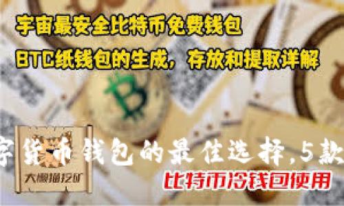 2023年门罗数字货币钱包的最佳选择，5款值得信赖的推荐