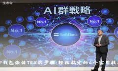 TP钱包激活TRX的步骤：轻松搞定的6个实