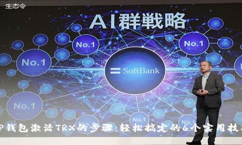 TP钱包激活TRX的步骤：轻松搞定的6个实用技巧