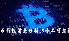2023年加密货币钱包前景分析：5个不可