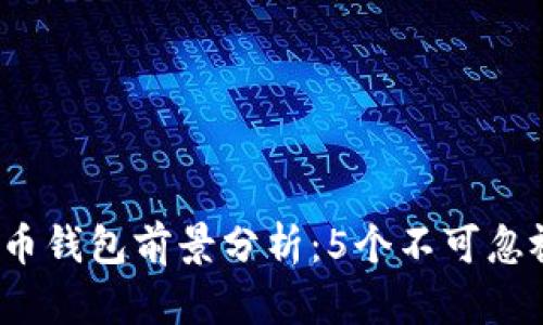 2023年加密货币钱包前景分析：5个不可忽视的趋势和挑战