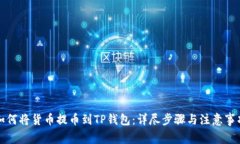 如何将货币提币到TP钱包：详尽步骤与