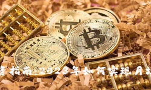 数字货币钱包投资指南：2023年如何实现月均收益30%的策略