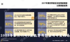 2023年最热门的5款数字钱包应用开发指