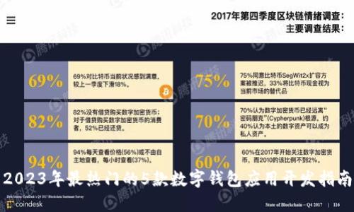 2023年最热门的5款数字钱包应用开发指南