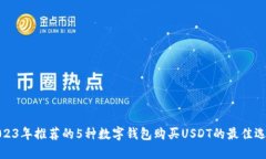 2023年推荐的5种数字钱包购买USDT的最佳
