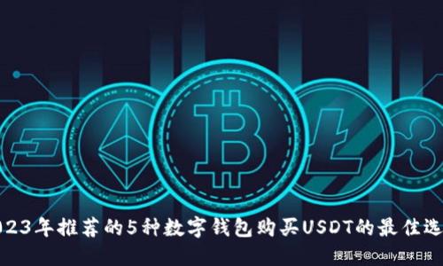 2023年推荐的5种数字钱包购买USDT的最佳选择