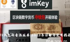 TP钱包的香港版本：2023年详解与使用指