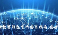 2023年十大数字钱包官网安装指南：安