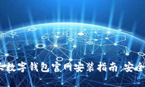 2023年十大数字钱包官网安装指南：安全与便捷并存