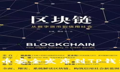 如何将新开发的加密货币安全发布到TP钱包:步骤详解与注意事项