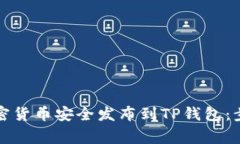 如何将新开发的加密货币安全发布到