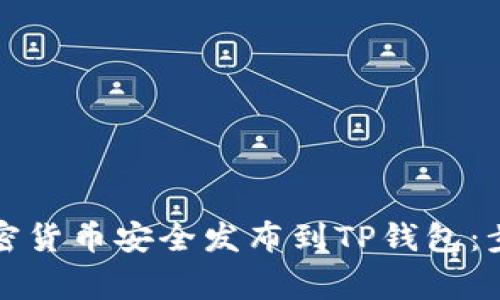 如何将新开发的加密货币安全发布到TP钱包:步骤详解与注意事项