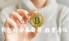 2023年对公数字钱包的全面解析：投资