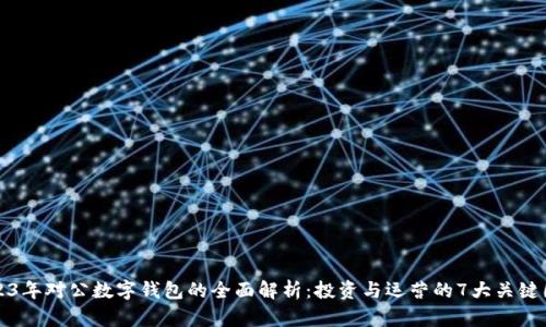 2023年对公数字钱包的全面解析:投资与运营的7大关键因素