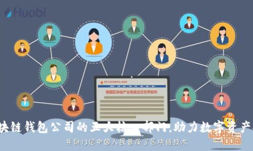 揭秘区块链钱包公司的五大核心部门,助力数字资产安全管理