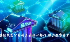  揭秘区块链钱包公司的五大核心部门