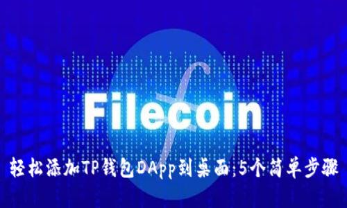 轻松添加TP钱包DApp到桌面：5个简单步骤